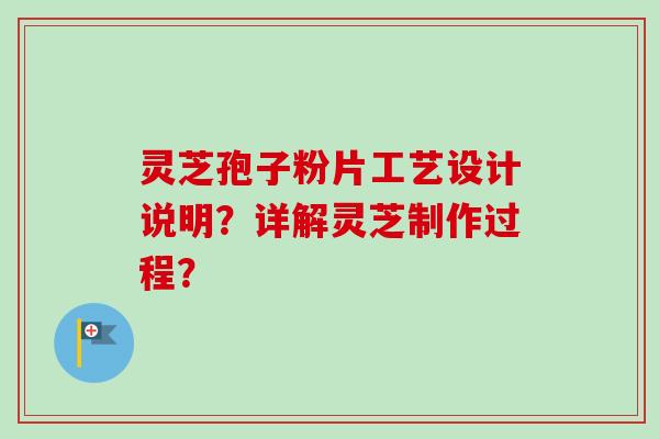灵芝孢子粉片工艺设计说明?详解灵芝制作过程?-第1张图片-卓越灵芝孢子粉 灵芝孢子粉片工艺设计说明?详解灵芝制作过程?-第1张图片-卓越灵芝孢子粉