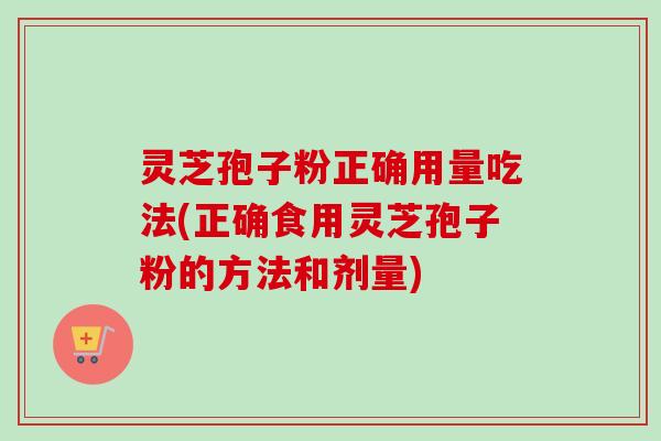 灵芝孢子粉正确用量吃法(正确食用灵芝孢子粉的方法和剂量)-第1张图片-卓越灵芝孢子粉 灵芝孢子粉正确用量吃法(正确食用灵芝孢子粉的方法和剂量)-第1张图片-卓越灵芝孢子粉