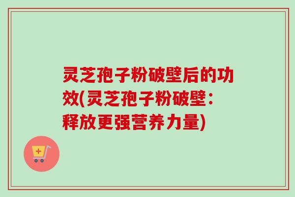 灵芝孢子粉破壁后的功效(灵芝孢子粉破壁:释放更强营养力量)-第1张图片-卓越灵芝孢子粉 灵芝孢子粉破壁后的功效(灵芝孢子粉破壁:释放更强营养力量)-第1张图片-卓越灵芝孢子粉