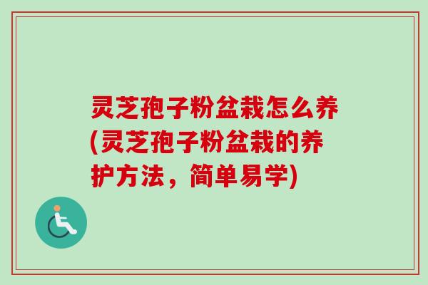 灵芝孢子粉盆栽怎么养(灵芝孢子粉盆栽的养护方法,简单易学)-第1张图片-卓越灵芝孢子粉 灵芝孢子粉盆栽怎么养(灵芝孢子粉盆栽的养护方法,简单易学)-第1张图片-卓越灵芝孢子粉