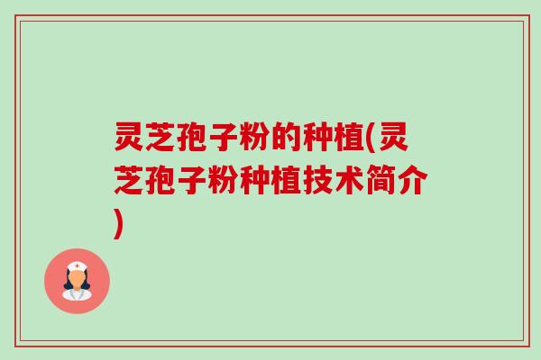 灵芝孢子粉的种植(灵芝孢子粉种植技术简介)-第1张图片-卓越灵芝孢子粉 灵芝孢子粉的种植(灵芝孢子粉种植技术简介)-第1张图片-卓越灵芝孢子粉