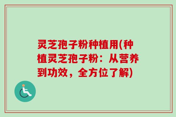 灵芝孢子粉种植用(种植灵芝孢子粉:从营养到功效,全方位了解)-第1张图片-卓越灵芝孢子粉 灵芝孢子粉种植用(种植灵芝孢子粉:从营养到功效,全方位了解)-第1张图片-卓越灵芝孢子粉