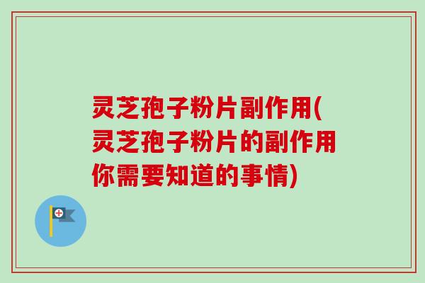 灵芝孢子粉片副作用(灵芝孢子粉片的副作用你需要知道的事情)-第1张图片-卓越灵芝孢子粉 灵芝孢子粉片副作用(灵芝孢子粉片的副作用你需要知道的事情)-第1张图片-卓越灵芝孢子粉
