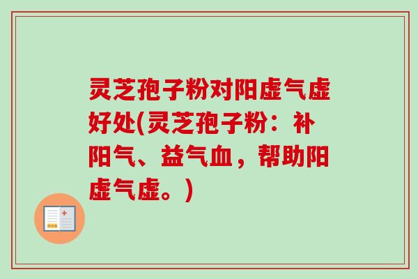 灵芝孢子粉对阳虚气虚好处(灵芝孢子粉:补阳气、益气血,帮助阳虚气虚。)-第1张图片-卓越灵芝孢子粉 灵芝孢子粉对阳虚气虚好处(灵芝孢子粉:补阳气、益气血,帮助阳虚气虚。)-第1张图片-卓越灵芝孢子粉