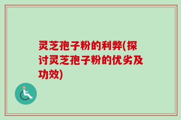 灵芝孢子粉的利弊(探讨灵芝孢子粉的优劣及功效)-第1张图片-卓越灵芝孢子粉 灵芝孢子粉的利弊(探讨灵芝孢子粉的优劣及功效)-第1张图片-卓越灵芝孢子粉