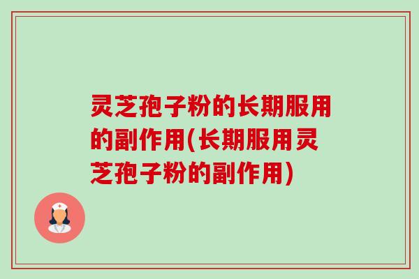 灵芝孢子粉的长期服用的副作用(长期服用灵芝孢子粉的副作用)-第1张图片-卓越灵芝孢子粉 灵芝孢子粉的长期服用的副作用(长期服用灵芝孢子粉的副作用)-第1张图片-卓越灵芝孢子粉