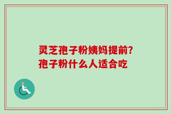 灵芝孢子粉姨妈提前?孢子粉什么人适合吃-第1张图片-卓越灵芝孢子粉 灵芝孢子粉姨妈提前?孢子粉什么人适合吃-第1张图片-卓越灵芝孢子粉