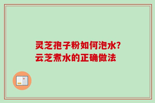灵芝孢子粉如何泡水?云芝煮水的正确做法-第1张图片-卓越灵芝孢子粉 灵芝孢子粉如何泡水?云芝煮水的正确做法-第1张图片-卓越灵芝孢子粉