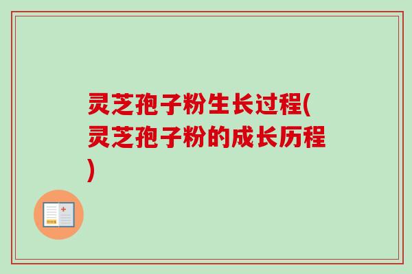 灵芝孢子粉生长过程(灵芝孢子粉的成长历程)-第1张图片-卓越灵芝孢子粉 灵芝孢子粉生长过程(灵芝孢子粉的成长历程)-第1张图片-卓越灵芝孢子粉