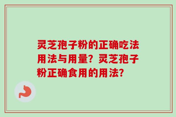 灵芝孢子粉的正确吃法用法与用量?灵芝孢子粉正确食用的用法?-第1张图片-卓越灵芝孢子粉 灵芝孢子粉的正确吃法用法与用量?灵芝孢子粉正确食用的用法?-第1张图片-卓越灵芝孢子粉