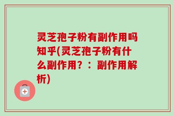 灵芝孢子粉有副作用吗知乎(灵芝孢子粉有什么副作用?:副作用解析)-第1张图片-卓越灵芝孢子粉 灵芝孢子粉有副作用吗知乎(灵芝孢子粉有什么副作用?:副作用解析)-第1张图片-卓越灵芝孢子粉