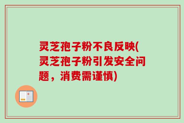 灵芝孢子粉不良反映(灵芝孢子粉引发安全问题，消费需谨慎)-第1张图片-卓越灵芝孢子粉