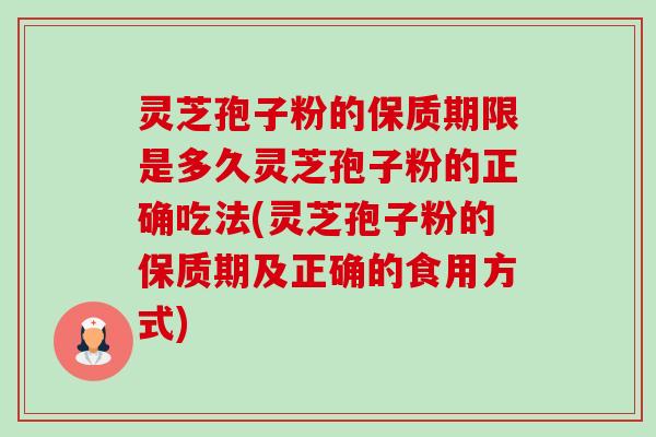 灵芝孢子粉的保质期限是多久灵芝孢子粉的正确吃法(灵芝孢子粉的保质期及正确的食用方式)-第1张图片-卓越灵芝孢子粉 灵芝孢子粉的保质期限是多久灵芝孢子粉的正确吃法(灵芝孢子粉的保质期及正确的食用方式)-第1张图片-卓越灵芝孢子粉
