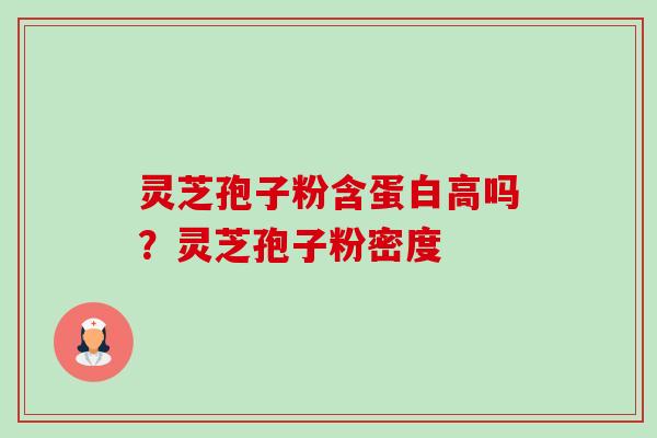 灵芝孢子粉含蛋白高吗?灵芝孢子粉密度-第1张图片-卓越灵芝孢子粉 灵芝孢子粉含蛋白高吗?灵芝孢子粉密度-第1张图片-卓越灵芝孢子粉