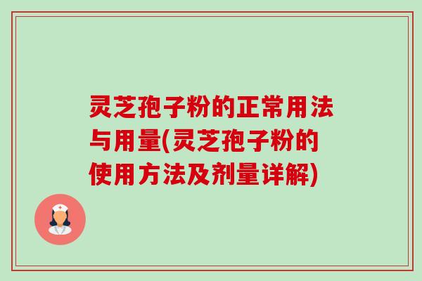 灵芝孢子粉的正常用法与用量(灵芝孢子粉的使用方法及剂量详解)-第1张图片-卓越灵芝孢子粉