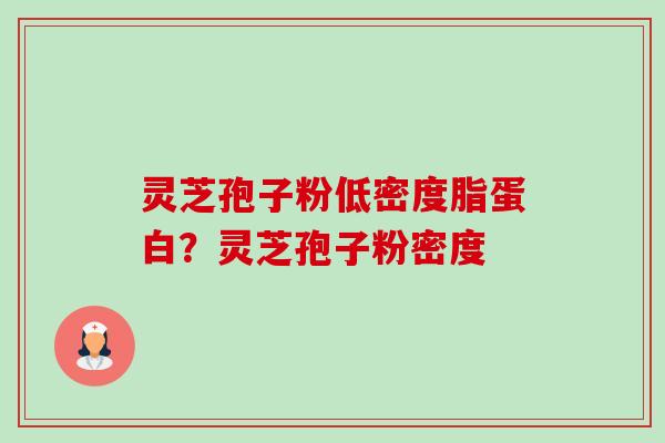 灵芝孢子粉低密度脂蛋白?灵芝孢子粉密度-第1张图片-卓越灵芝孢子粉 灵芝孢子粉低密度脂蛋白?灵芝孢子粉密度-第1张图片-卓越灵芝孢子粉