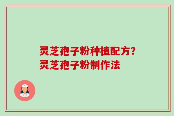 灵芝孢子粉种植配方?灵芝孢子粉制作法-第1张图片-卓越灵芝孢子粉 灵芝孢子粉种植配方?灵芝孢子粉制作法-第1张图片-卓越灵芝孢子粉