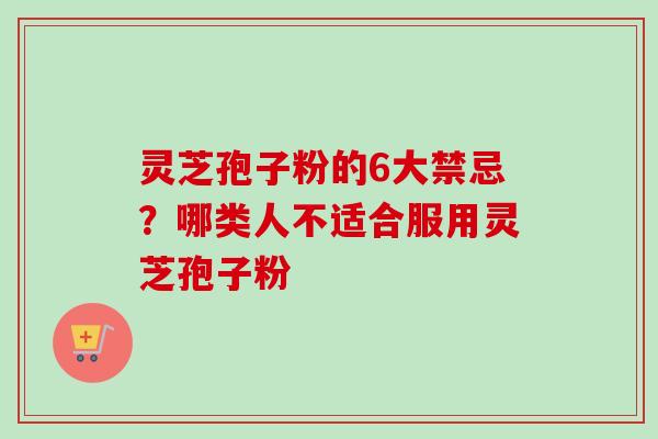 灵芝孢子粉的6大禁忌?哪类人不适合服用灵芝孢子粉-第1张图片-卓越灵芝孢子粉 灵芝孢子粉的6大禁忌?哪类人不适合服用灵芝孢子粉-第1张图片-卓越灵芝孢子粉