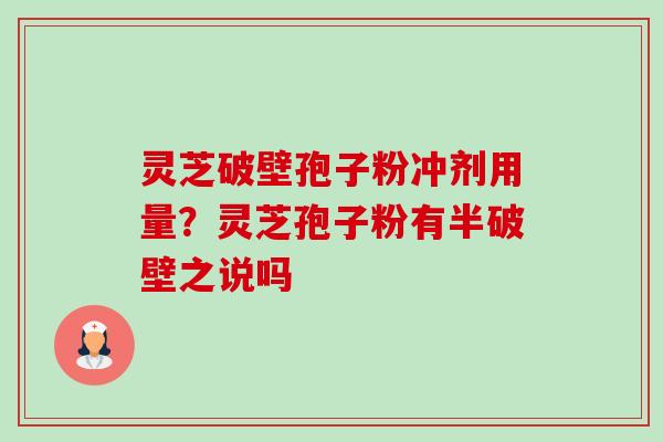 灵芝破壁孢子粉冲剂用量?灵芝孢子粉有半破壁之说吗-第1张图片-卓越灵芝孢子粉 灵芝破壁孢子粉冲剂用量?灵芝孢子粉有半破壁之说吗-第1张图片-卓越灵芝孢子粉