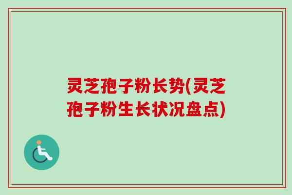 灵芝孢子粉长势(灵芝孢子粉生长状况盘点)-第1张图片-卓越灵芝孢子粉 灵芝孢子粉长势(灵芝孢子粉生长状况盘点)-第1张图片-卓越灵芝孢子粉