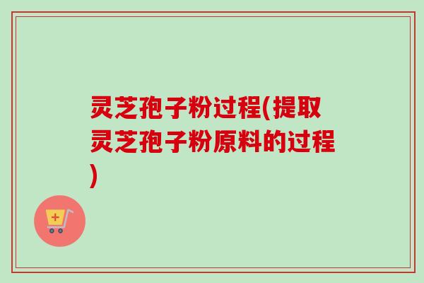 灵芝孢子粉过程(提取灵芝孢子粉原料的过程)-第1张图片-卓越灵芝孢子粉 灵芝孢子粉过程(提取灵芝孢子粉原料的过程)-第1张图片-卓越灵芝孢子粉