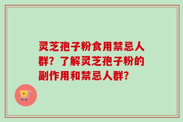 灵芝孢子粉食用禁忌人群?了解灵芝孢子粉的副作用和禁忌人群?-第1张图片-卓越灵芝孢子粉 灵芝孢子粉食用禁忌人群?了解灵芝孢子粉的副作用和禁忌人群?-第1张图片-卓越灵芝孢子粉