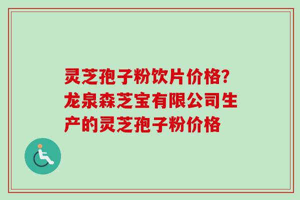灵芝孢子粉饮片价格?龙泉森芝宝有限公司生产的灵芝孢子粉价格-第1张图片-卓越灵芝孢子粉 灵芝孢子粉饮片价格?龙泉森芝宝有限公司生产的灵芝孢子粉价格-第1张图片-卓越灵芝孢子粉