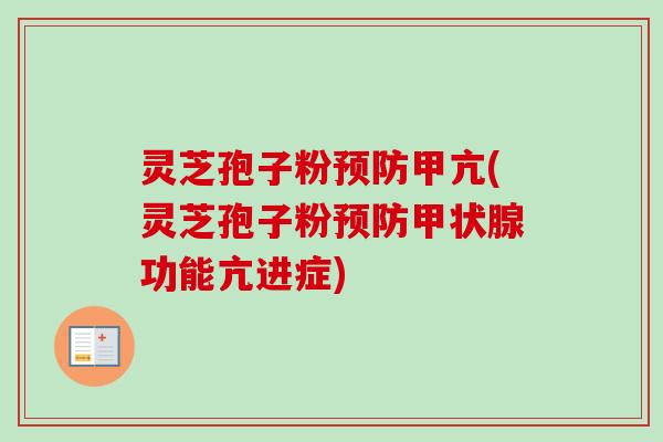 灵芝孢子粉预防甲亢(灵芝孢子粉预防甲状腺功能亢进症)-第1张图片-卓越灵芝孢子粉 灵芝孢子粉预防甲亢(灵芝孢子粉预防甲状腺功能亢进症)-第1张图片-卓越灵芝孢子粉