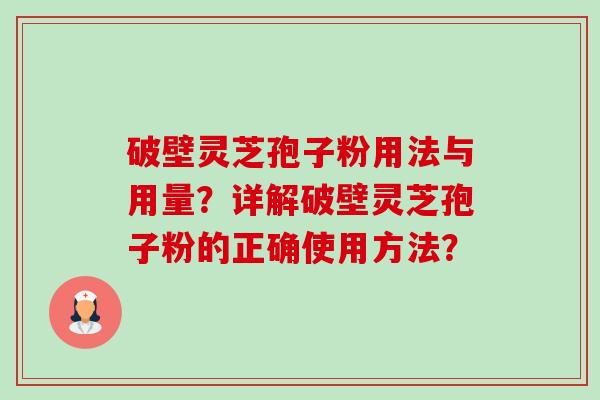 破壁灵芝孢子粉用法与用量?详解破壁灵芝孢子粉的正确使用方法?-第1张图片-卓越灵芝孢子粉 破壁灵芝孢子粉用法与用量?详解破壁灵芝孢子粉的正确使用方法?-第1张图片-卓越灵芝孢子粉