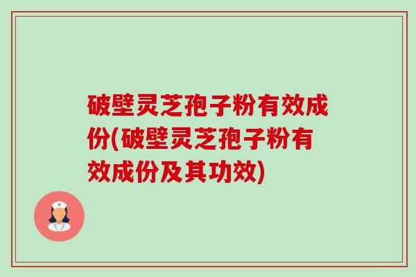 破壁灵芝孢子粉有效成份(破壁灵芝孢子粉有效成份及其功效)-第1张图片-卓越灵芝孢子粉 破壁灵芝孢子粉有效成份(破壁灵芝孢子粉有效成份及其功效)-第1张图片-卓越灵芝孢子粉