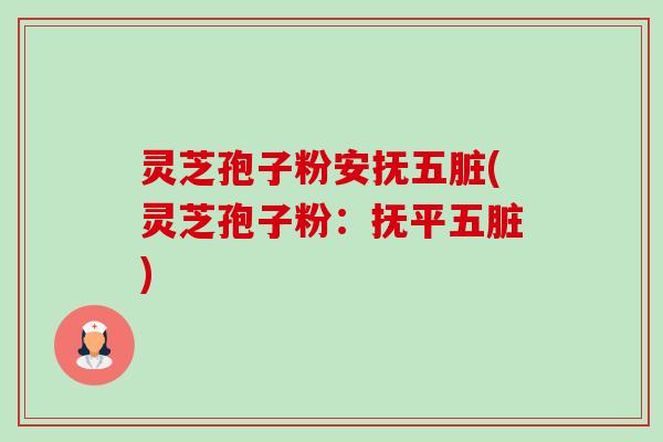 灵芝孢子粉安抚五脏(灵芝孢子粉:抚平五脏)-第1张图片-卓越灵芝孢子粉 灵芝孢子粉安抚五脏(灵芝孢子粉:抚平五脏)-第1张图片-卓越灵芝孢子粉