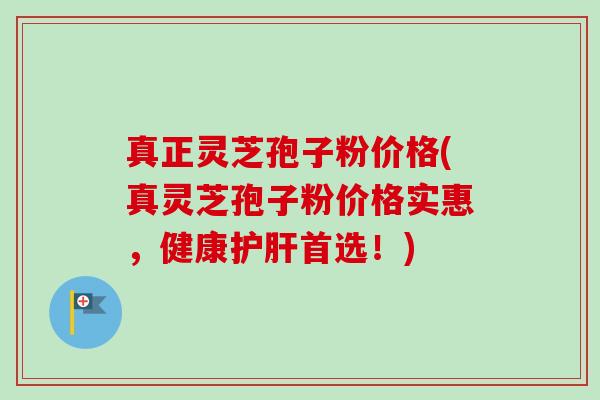 真正灵芝孢子粉价格(真灵芝孢子粉价格实惠,健康护肝首选!)-第1张图片-卓越灵芝孢子粉 真正灵芝孢子粉价格(真灵芝孢子粉价格实惠,健康护肝首选!)-第1张图片-卓越灵芝孢子粉