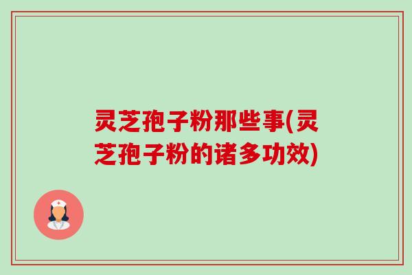 灵芝孢子粉那些事(灵芝孢子粉的诸多功效)-第1张图片-卓越灵芝孢子粉 灵芝孢子粉那些事(灵芝孢子粉的诸多功效)-第1张图片-卓越灵芝孢子粉