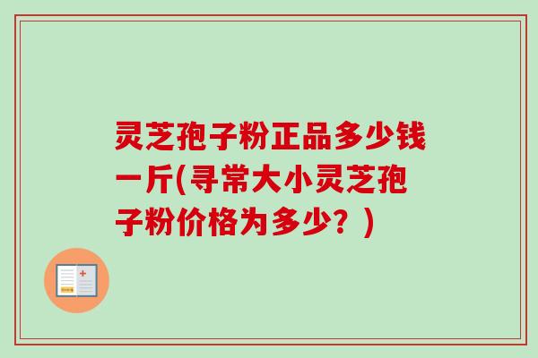 灵芝孢子粉正品多少钱一斤(寻常大小灵芝孢子粉价格为多少?)-第1张图片-卓越灵芝孢子粉 灵芝孢子粉正品多少钱一斤(寻常大小灵芝孢子粉价格为多少?)-第1张图片-卓越灵芝孢子粉