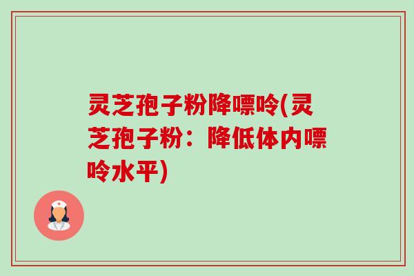 灵芝孢子粉降嘌呤(灵芝孢子粉:降低体内嘌呤水平)-第1张图片-卓越灵芝孢子粉 灵芝孢子粉降嘌呤(灵芝孢子粉:降低体内嘌呤水平)-第1张图片-卓越灵芝孢子粉