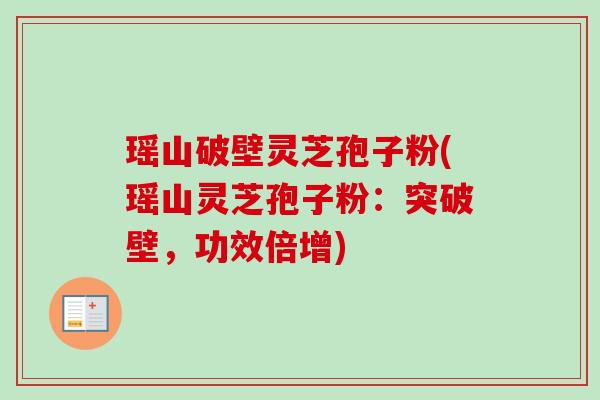 瑶山破壁灵芝孢子粉(瑶山灵芝孢子粉:突破壁,功效倍增)-第1张图片-卓越灵芝孢子粉 瑶山破壁灵芝孢子粉(瑶山灵芝孢子粉:突破壁,功效倍增)-第1张图片-卓越灵芝孢子粉