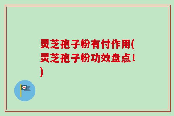 灵芝孢子粉有付作用(灵芝孢子粉功效盘点!)-第1张图片-卓越灵芝孢子粉 灵芝孢子粉有付作用(灵芝孢子粉功效盘点!)-第1张图片-卓越灵芝孢子粉