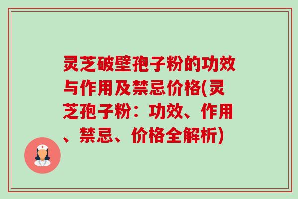 灵芝破壁孢子粉的功效与作用及禁忌价格(灵芝孢子粉:功效、作用、禁忌、价格全解析)-第1张图片-卓越灵芝孢子粉 灵芝破壁孢子粉的功效与作用及禁忌价格(灵芝孢子粉:功效、作用、禁忌、价格全解析)-第1张图片-卓越灵芝孢子粉