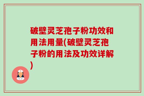 破壁灵芝孢子粉功效和用法用量(破壁灵芝孢子粉的用法及功效详解)-第1张图片-卓越灵芝孢子粉 破壁灵芝孢子粉功效和用法用量(破壁灵芝孢子粉的用法及功效详解)-第1张图片-卓越灵芝孢子粉