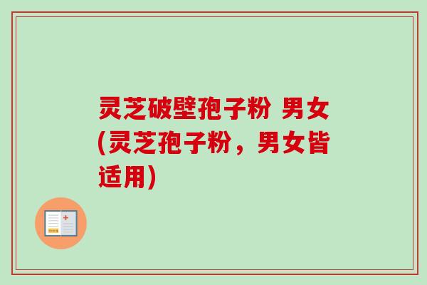 灵芝破壁孢子粉 男女(灵芝孢子粉,男女皆适用)-第1张图片-卓越灵芝孢子粉 灵芝破壁孢子粉 男女(灵芝孢子粉,男女皆适用)-第1张图片-卓越灵芝孢子粉