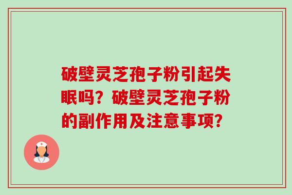 破壁灵芝孢子粉引起失眠吗?破壁灵芝孢子粉的副作用及注意事项?-第1张图片-卓越灵芝孢子粉 破壁灵芝孢子粉引起失眠吗?破壁灵芝孢子粉的副作用及注意事项?-第1张图片-卓越灵芝孢子粉