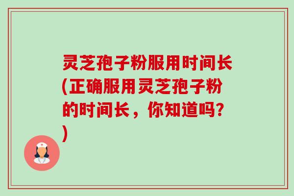 灵芝孢子粉服用时间长(正确服用灵芝孢子粉的时间长,你知道吗?)-第1张图片-卓越灵芝孢子粉 灵芝孢子粉服用时间长(正确服用灵芝孢子粉的时间长,你知道吗?)-第1张图片-卓越灵芝孢子粉