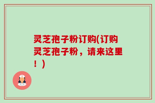 灵芝孢子粉订购(订购灵芝孢子粉,请来这里!)-第1张图片-卓越灵芝孢子粉 灵芝孢子粉订购(订购灵芝孢子粉,请来这里!)-第1张图片-卓越灵芝孢子粉