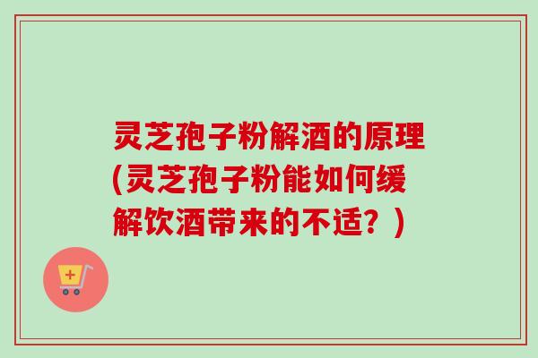 灵芝孢子粉解酒的原理(灵芝孢子粉能如何缓解饮酒带来的不适?)-第1张图片-卓越灵芝孢子粉 灵芝孢子粉解酒的原理(灵芝孢子粉能如何缓解饮酒带来的不适?)-第1张图片-卓越灵芝孢子粉