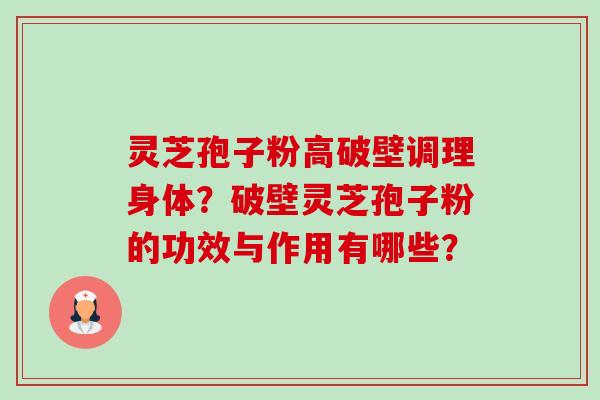 灵芝孢子粉高破壁调理身体?破壁灵芝孢子粉的功效与作用有哪些?-第1张图片-卓越灵芝孢子粉 灵芝孢子粉高破壁调理身体?破壁灵芝孢子粉的功效与作用有哪些?-第1张图片-卓越灵芝孢子粉