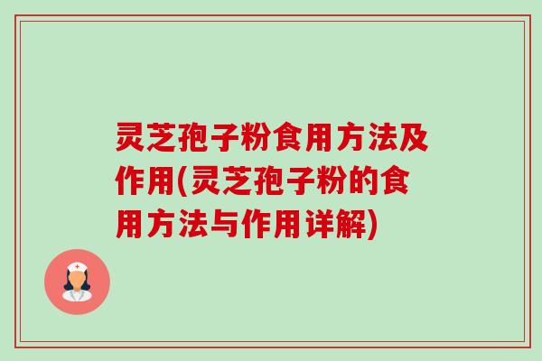灵芝孢子粉食用方法及作用(灵芝孢子粉的食用方法与作用详解)-第1张图片-卓越灵芝孢子粉 灵芝孢子粉食用方法及作用(灵芝孢子粉的食用方法与作用详解)-第1张图片-卓越灵芝孢子粉