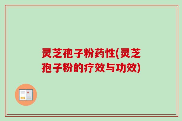 灵芝孢子粉药性(灵芝孢子粉的疗效与功效)-第1张图片-卓越灵芝孢子粉 灵芝孢子粉药性(灵芝孢子粉的疗效与功效)-第1张图片-卓越灵芝孢子粉