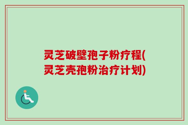 灵芝破壁孢子粉疗程(灵芝壳孢粉治疗计划)-第1张图片-卓越灵芝孢子粉 灵芝破壁孢子粉疗程(灵芝壳孢粉治疗计划)-第1张图片-卓越灵芝孢子粉