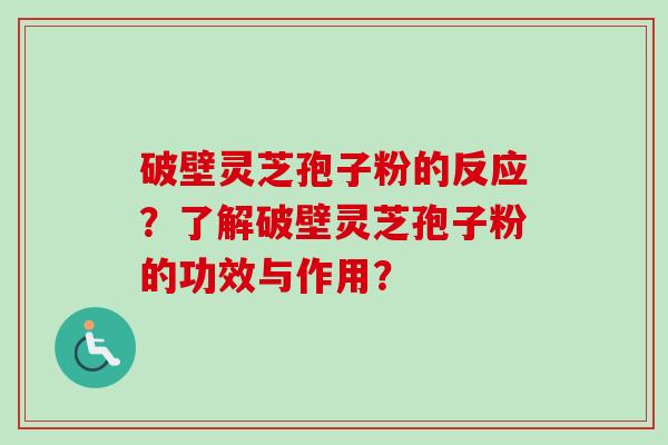 破壁灵芝孢子粉的反应?了解破壁灵芝孢子粉的功效与作用?-第1张图片-卓越灵芝孢子粉 破壁灵芝孢子粉的反应?了解破壁灵芝孢子粉的功效与作用?-第1张图片-卓越灵芝孢子粉