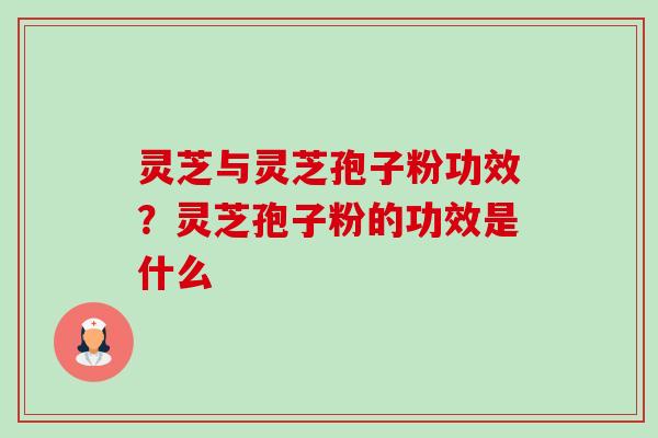 灵芝与灵芝孢子粉功效?灵芝孢子粉的功效是什么-第1张图片-卓越灵芝孢子粉 灵芝与灵芝孢子粉功效?灵芝孢子粉的功效是什么-第1张图片-卓越灵芝孢子粉